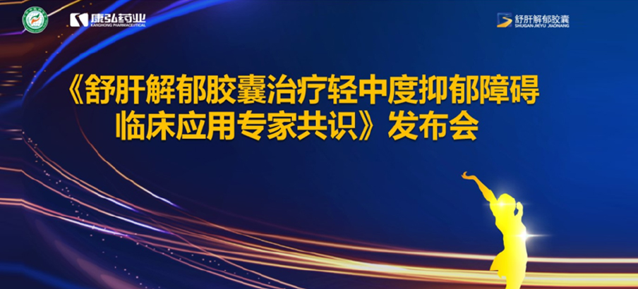 2022年3月19日，由中华中医药学会主办，康弘药业协办的《舒肝解郁胶囊治疗轻中度抑郁障碍临床应用专家共识》发布。