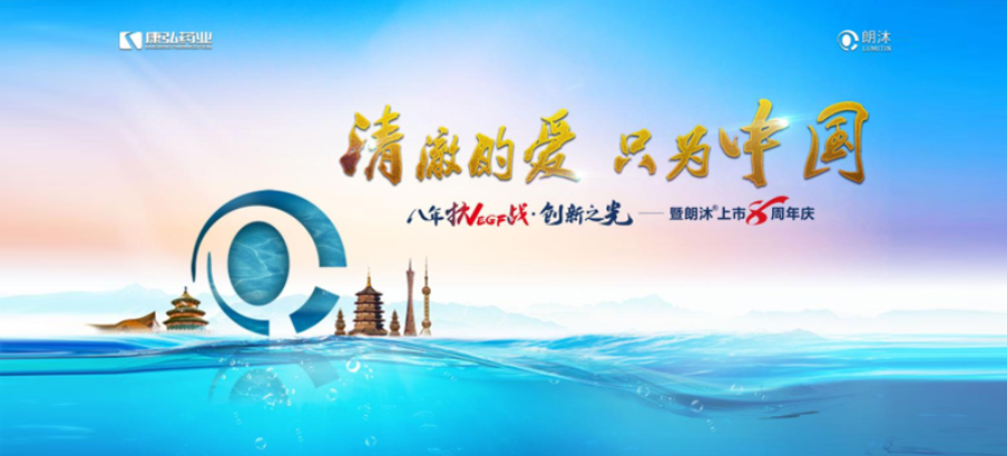 2022年6月26日，“清澈的爱，只为中国”八年抗VEGF战·创新之光——朗沐® 上市8周年庆，于北京、成都、杭州、广州、上海5大会场，线上线下同步开启2场学术会议。