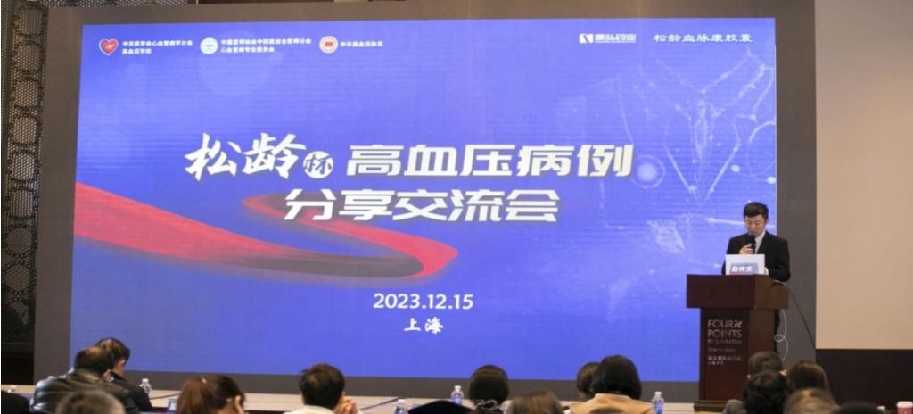 2023年12月15日，由康弘药业公益支持的第六届“松龄杯”高血压病例分享交流会在上海以线下结合线上的形式召开。