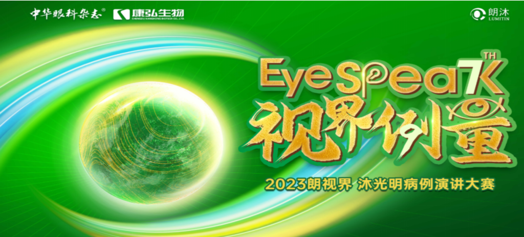 2023年12月8日，由《中华眼科杂志》学术策划、康弘药业承办的2023“朗视界·沐光明”病例演讲大赛全国总决赛成功举办。2023“朗视界·沐光明”病例演讲大赛在中英文的基础上，新增“科普脱口秀”环节，普及眼科知识，提高公众对眼健康的重视。