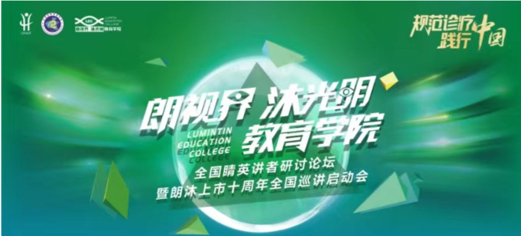 2024年1月20日，2024年“朗视界 沐光明”教育学院全国睛英讲者研讨论坛暨朗沐上市十周年全国巡讲启动会在郑州召开。