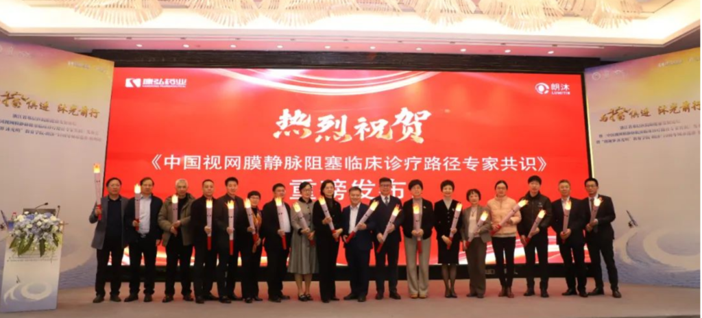 2024年3月2日，《中国视网膜静脉阻塞临床诊疗路径专家共识》发布会在杭州举行。