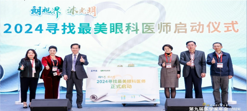 3月21日，第九届医学家年会（2024）在北京开幕，会上启动了2024“朗视界 沐光明”寻找最美眼科医师活动。