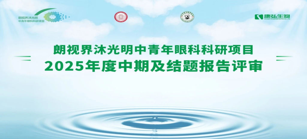 2025年6月4日,朗视界沐光明中青年眼科科研项目2025年度报告评审会圆满举行。