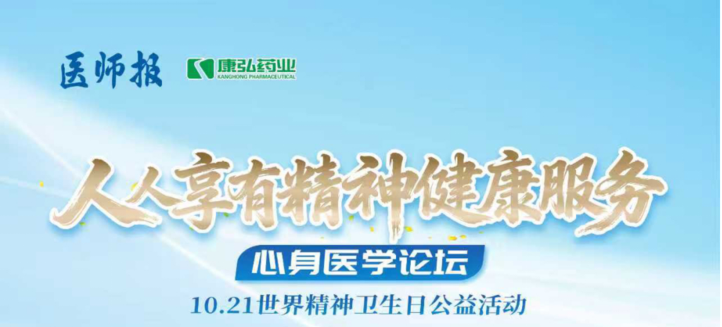 2025年10月21日，由《医师报》主办、康弘药业支持的2025世界精神卫生日“人人享有心理健康服务”心身医学论坛成功举办。