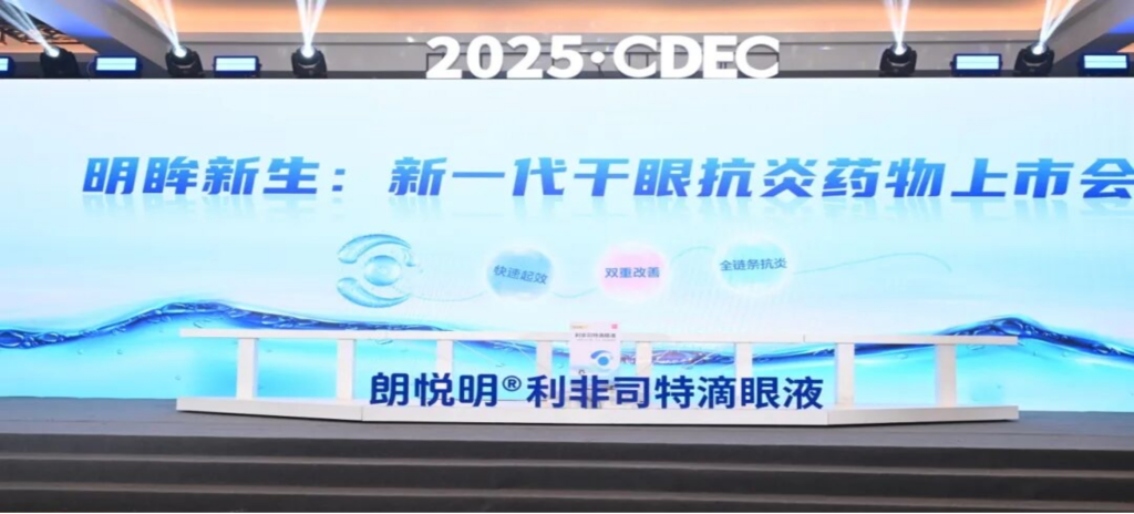 2025年10月25日，“明眸新生：新一代干眼抗炎药物上市会”在“第十一届全国干眼学术会议”“第九届全国眼表与泪液疾病学术会议”“第九届全国中医药眼保健学术会议”及“第四届眼科药物创新论坛”会议期间举行。