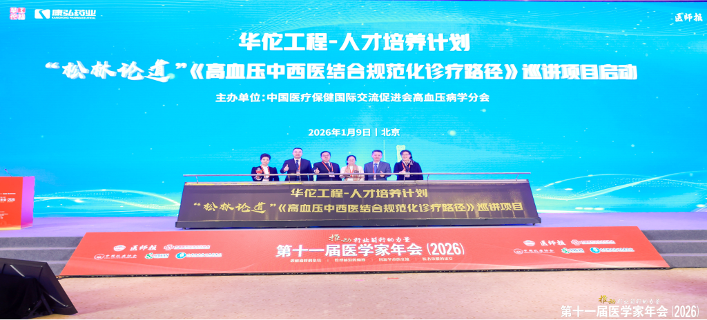 2026年1月9日，在第十一届医学家年会上，康弘药业携手中国医疗保健国际交流促进会高血压病学分会，共同启动了“松林论道”——《高血压中西医结合规范化诊疗临床路径》全国巡讲项目。