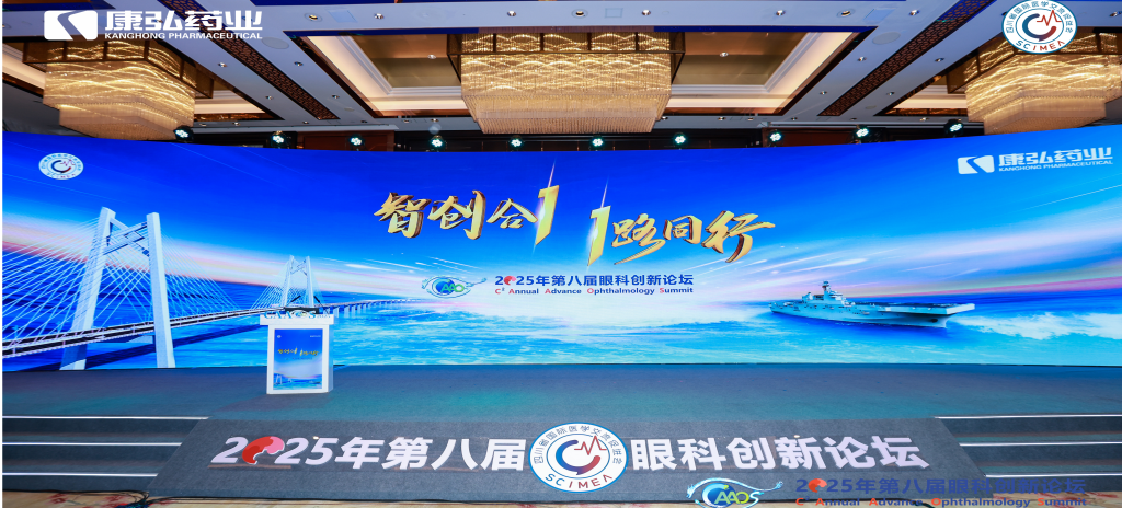 2026年1月1日，由四川省国际医学交流促进会发起的第八届康弘眼科创新论坛成功举办。