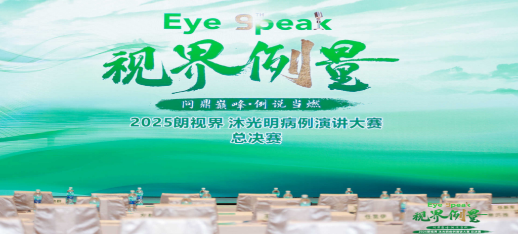 2026年1月1日，2025“朗视界&middot;沐光明”病例演讲大赛全国总决赛圆满举行。